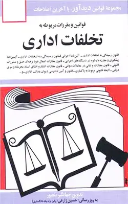 کتاب قوانین مربوط به تخلفات اداری | جهانگیر منصور | انتشارات دیدآور