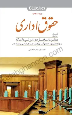 کمک حافظه حقوق اداری | دکتر مجید نجار زاده هنجنی | نشر دوراندیشان