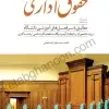کمک حافظه حقوق اداری | دکتر مجید نجار زاده هنجنی | نشر دوراندیشان