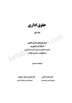 حقوق اداری جلد اول شامل مباحث حقوق اداری یک و دو | محمد امامی | انتشارات میزان