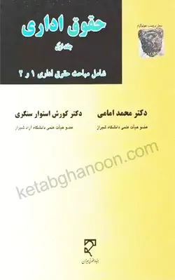 حقوق اداری جلد اول شامل مباحث حقوق اداری یک و دو | محمد امامی | انتشارات میزان