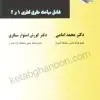حقوق اداری جلد اول شامل مباحث حقوق اداری یک و دو | محمد امامی | انتشارات میزان