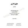 حقوق اداری جلد اول شامل مباحث حقوق اداری یک و دو | محمد امامی | انتشارات میزان