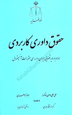 خرید کتاب حقوق داوری کاربردی همراه با رویه قضایی ایران ابوذر جوهری| کتاب قانون