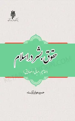 خرید و قیمت کتاب حقوق بشر در اسلام حسین جوان آراسته