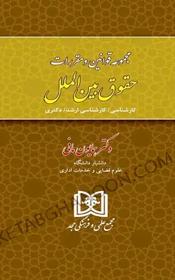 قیمت و خرید چاپ جدید کتاب مجموعه قوانین و مقررات حقوق بین الملل همایون مافی