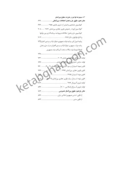 قیمت و خرید چاپ جدید کتاب مجموعه قوانین و مقررات حقوق بین الملل همایون مافی