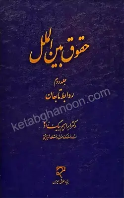 خرید و قیمت کتاب حقوق بین‌ الملل جلد دوم ابراهیم بیگ زاده | کتاب قانون