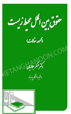 خرید و قیمت کتاب حقوق بین الملل محیط زیست دکتر جلالیان جلد اول | کتاب قانون