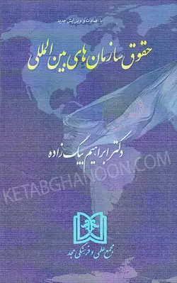 حقوق سازمان های بین المللی | دکتر ابراهیم بیگ زاده | انتشارات مجد