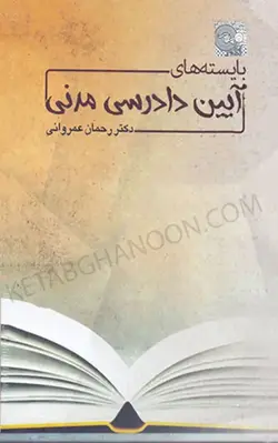 خرید و قیمت چاپ جدید کتاب آیین دادرسی مدنی عمروانی (بایسته های آیین دادرسی مدنی ) | چتر دانش