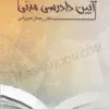 خرید و قیمت چاپ جدید کتاب آیین دادرسی مدنی عمروانی (بایسته های آیین دادرسی مدنی ) | چتر دانش