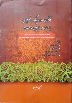 کتاب جیبی قانون صدور چک تحریری انتشارات چتردانش باقیمت مناسب