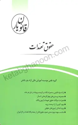 کتاب قانون یار حقوق تعهدات | گروه علمی موسسه آموزش عالی آزاد چتر دانش
