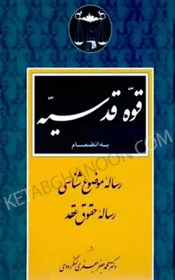 خرید و قیمت کتاب قوه قدسیه دکتر جعفر جعفری لنگرودی | کتاب قانون
