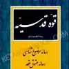 خرید و قیمت کتاب قوه قدسیه دکتر جعفر جعفری لنگرودی | کتاب قانون