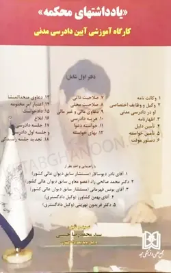 خرید و قیمت کتاب یادداشتهای محکمه دفتر اول کارگاه آموزشی آیین دادرسی مدنی حسینی | کتاب قانون