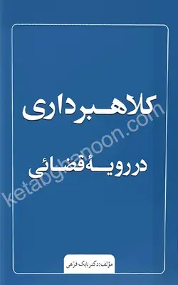 خرید و قیمت کتاب کلاهبرداری در رویه قضایی دکتر فرهی | کتاب قانون