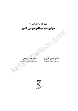 جرایم علیه مصالح عمومی کشور | آقایی نیا، هادی رستمی | انتشارات میزان