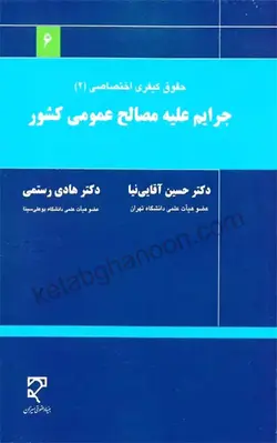 جرایم علیه مصالح عمومی کشور | آقایی نیا، هادی رستمی | انتشارات میزان