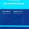 جرایم علیه مصالح عمومی کشور | آقایی نیا، هادی رستمی | انتشارات میزان