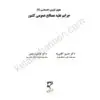 جرایم علیه مصالح عمومی کشور | آقایی نیا، هادی رستمی | انتشارات میزان