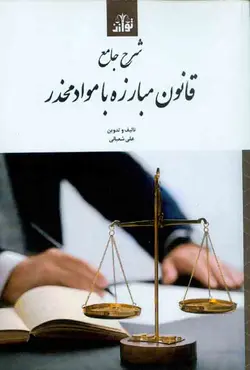 خرید و قیمت کتاب مجموعه محشای قانون مبارزه با مواد مخدر شعبانی | کتاب قانون