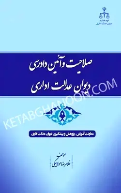 خرید کتاب صلاحیت و آیین دادرسی دیوان عدالت اداری | فروشگاه کتاب قانون