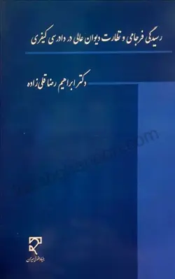 خرید و قیمت کتاب رسیدگی فرجامی و نظارت دیوان عالی در دادرسی کیفری | کتاب قانون