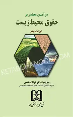 خرید و قیمت کتاب درآمدی مختصر بر حقوق محیط زیست الیزابت فیشر | کتاب قانون