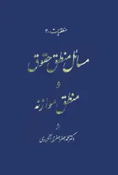 خرید و قیمت کتاب مسائل منطق حقوق و منطق موازنه دکتر جعفری لنگرودی | کتاب قانون