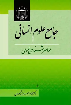 خرید و قیمت کتاب جامع علوم انسانی عناصرشناسی عمومی دکتر جعفری لنگرودی | کتاب قانون