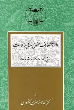 خرید و قیمت کتاب دایره المعارف حقوق مدنی و تجارت دکتر جعفری لنگرودی | کتاب قانون
