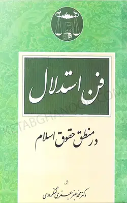 خرید و قیمت کتاب فن استدلال منطق حقوق اسلام دکتر جعفری لنگرودی | کتاب قانون