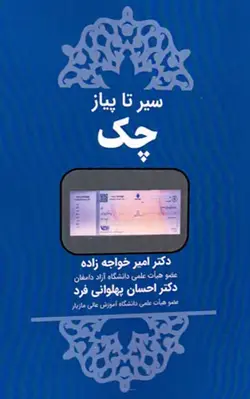 خرید و قیمت کتاب سیر تا پیاز چک دکتر امیر خواجه زاده | کتاب قانون