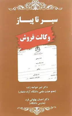 خرید و قیمت کتاب سیر تا پیاز وکالت فروش امیر خواجه زاده | کتاب قانون