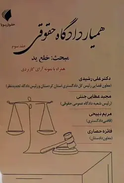 خرید و قیمت کتاب همیار دادگاه حقوقی (جلد سوم) خلع ید علی رشیدی | کتاب قانون