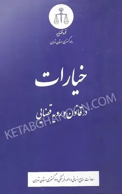 خرید و قیمت کتاب خیارات در قانون و رویه قضایی | کتاب قانون