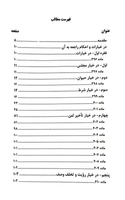 خرید و قیمت کتاب خیارات در قانون و رویه قضایی | کتاب قانون