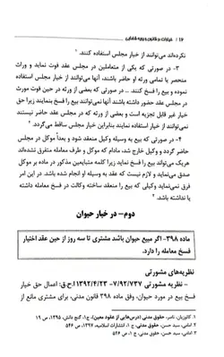 خرید و قیمت کتاب خیارات در قانون و رویه قضایی | کتاب قانون