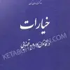 خرید و قیمت کتاب خیارات در قانون و رویه قضایی | کتاب قانون