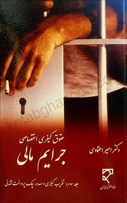 خرید و قیمت کتاب جرایم مالی (جلد سوم: تخریب کیفری و صدور چک پرداخت نشدنی) | کتاب قانون