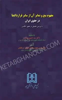 خرید و قیمت کتاب مفهوم بیع و تمایز آن از سایر قراردادها در حقوق ایران «بازچاپ1401» | کتاب قانون