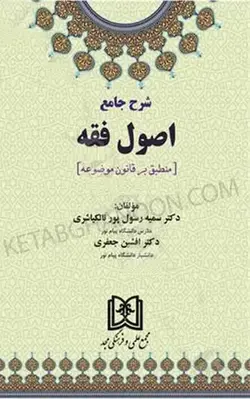 خرید و قیمت کتاب شرح جامع اصول فقه دکتر افشین جعفری، رسول پور | کتاب قانون