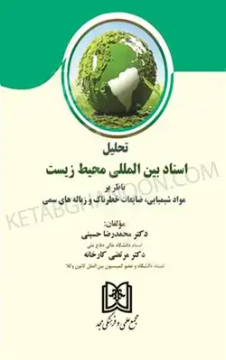 خرید و قیمت چاپ جدید کتاب تحلیل اسناد بین المللی محیط زیست ناظر بر «مواد شیمیایی ، ضایعات خطرناک و زباله های سمی»