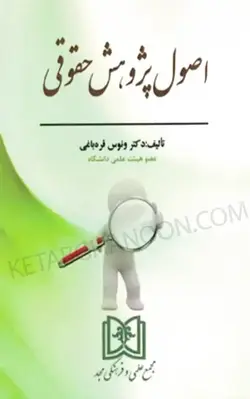 خرید و قیمت کتاب اصول پژوهش حقوقی قره باغی | کتاب قانون
