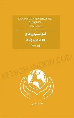 خرید و قیمت کتاب کنوانسیون‌های ژنو در مورد چک‌ها (ژنو ـ ۱۹۳۱) | کتاب قانون