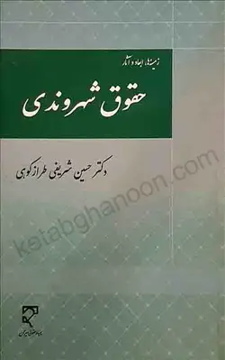 خرید و قیمت کتاب حقوق شهروندی دکتر حسین شریفی طراز کوهی | کتاب قانون