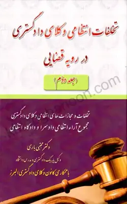 خرید و قیمت کتاب تخلفات انتظامی وکلای دادگستری در رویه قضایی جلد دوم مجتبی باری | کتاب قانون