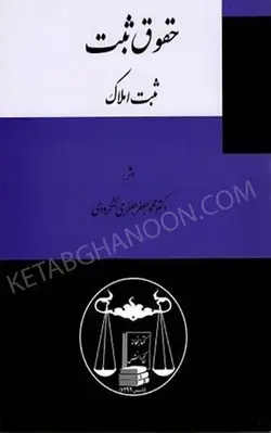 خرید و قیمت چاپ جدید کتاب حقوق ثبت (ثبت املاک) دکتر جعفری لنگرودی | انتشارات گنج دانش